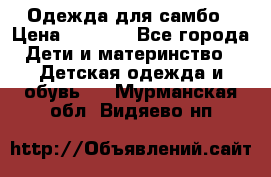 Одежда для самбо › Цена ­ 1 200 - Все города Дети и материнство » Детская одежда и обувь   . Мурманская обл.,Видяево нп